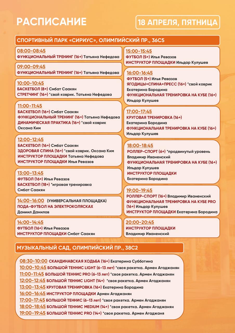 спортивный парк: расписание тренировок 18-21 апреля 2025
