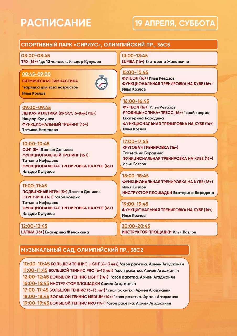 спортивный парк: расписание тренировок 18-21 апреля 2025