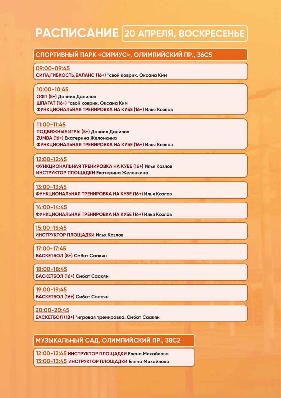 спортивный парк: расписание тренировок 18-21 апреля 2025