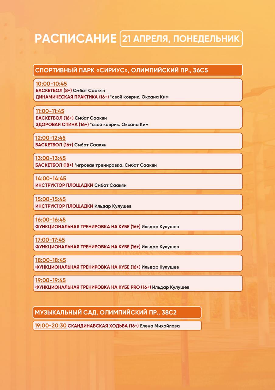 спортивный парк: расписание тренировок 18-21 апреля 2025