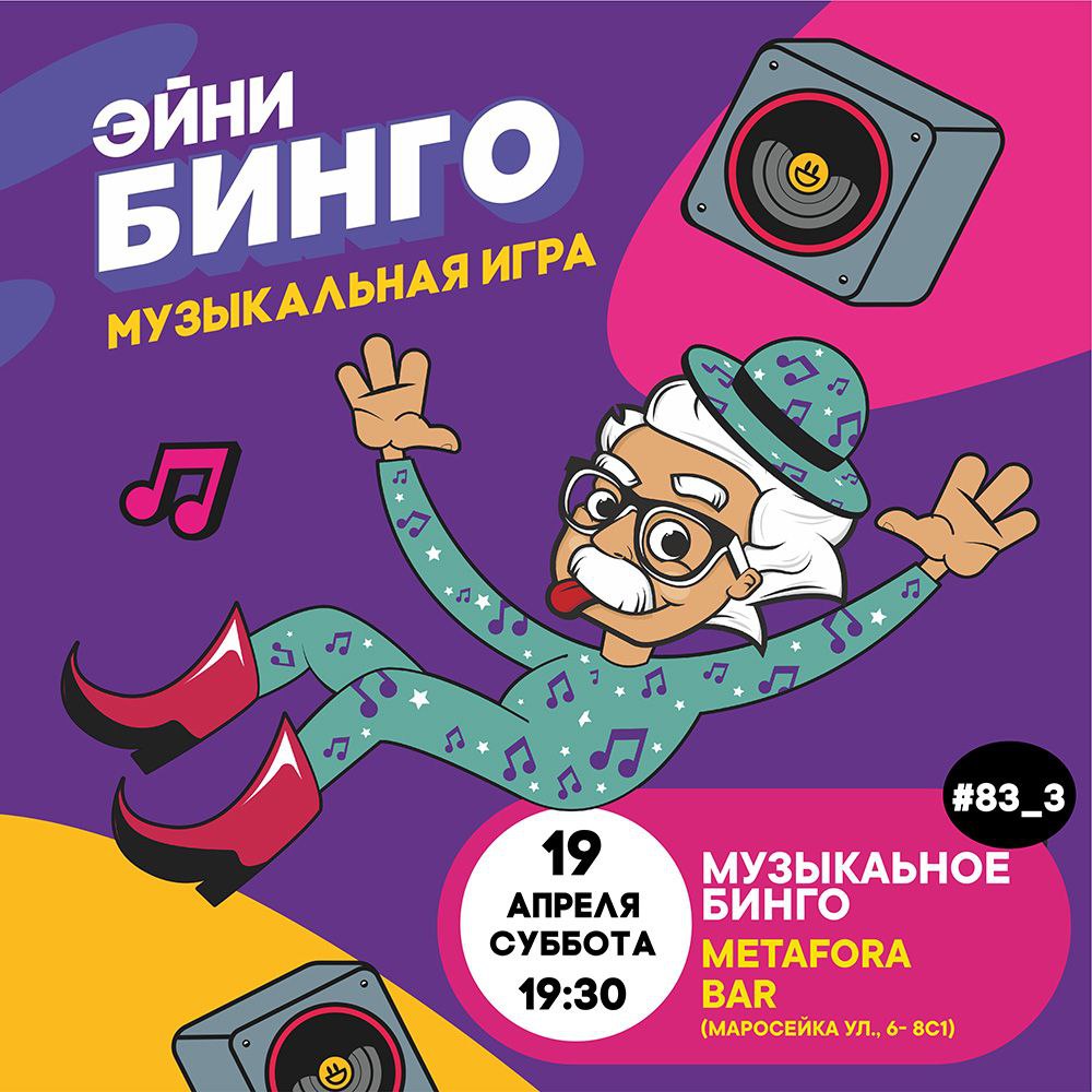 Музыкальное Бинго №83_3 в Metafora bar