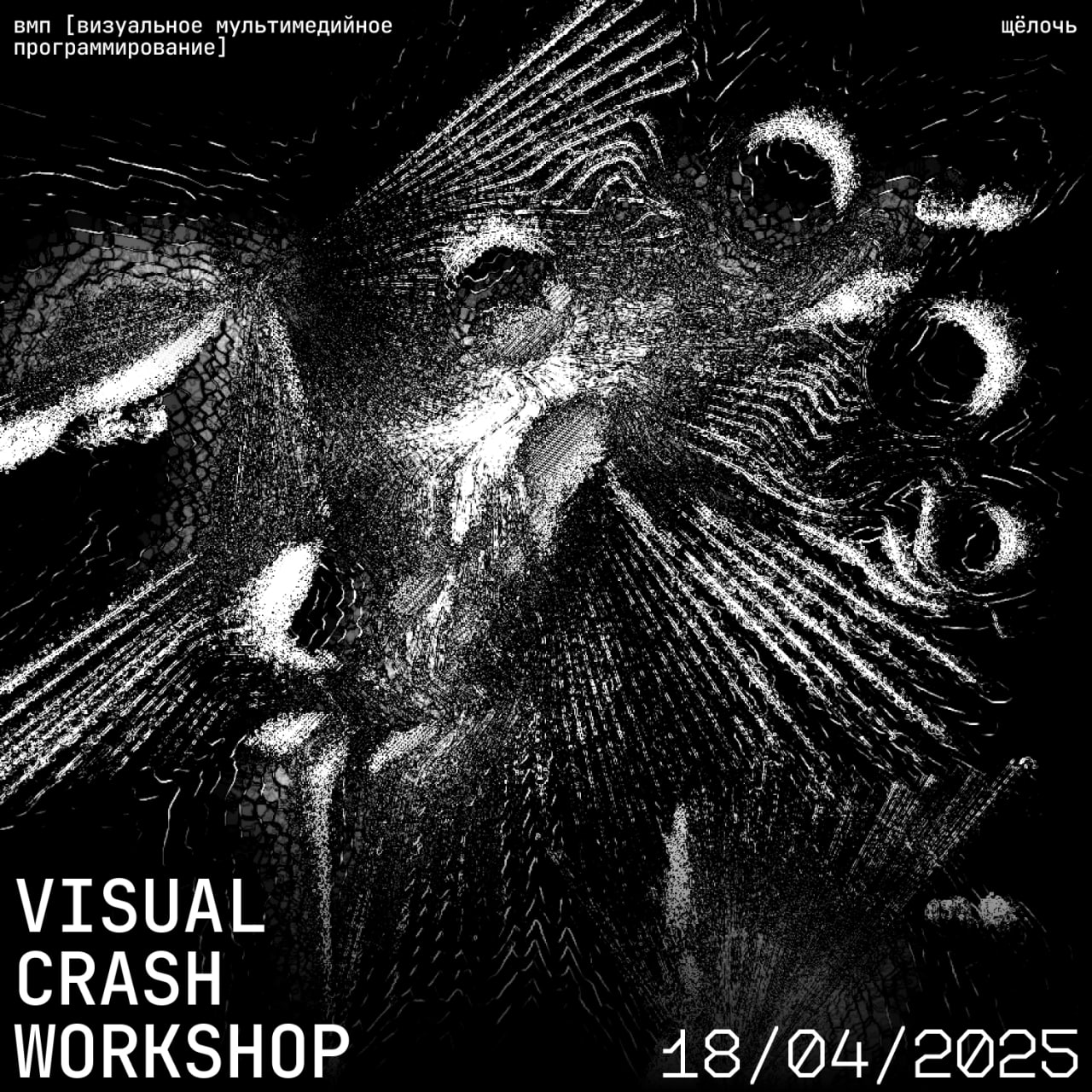 Visual Crash Workshop — Открытый воркшоп от Щёлочи