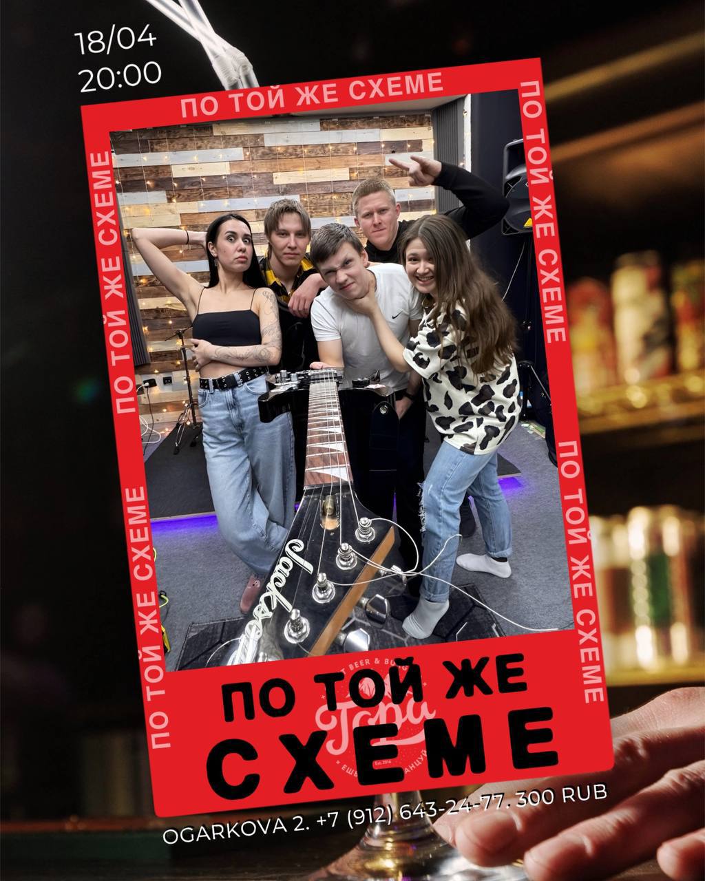 ПО ТОЙ ЖЕ СХЕМЕ