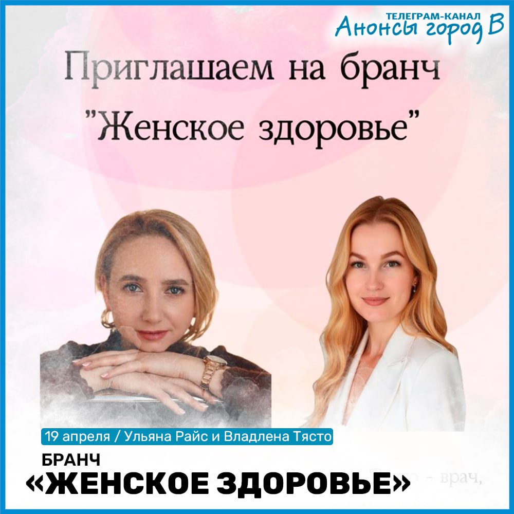 Женское здоровье - Бранч