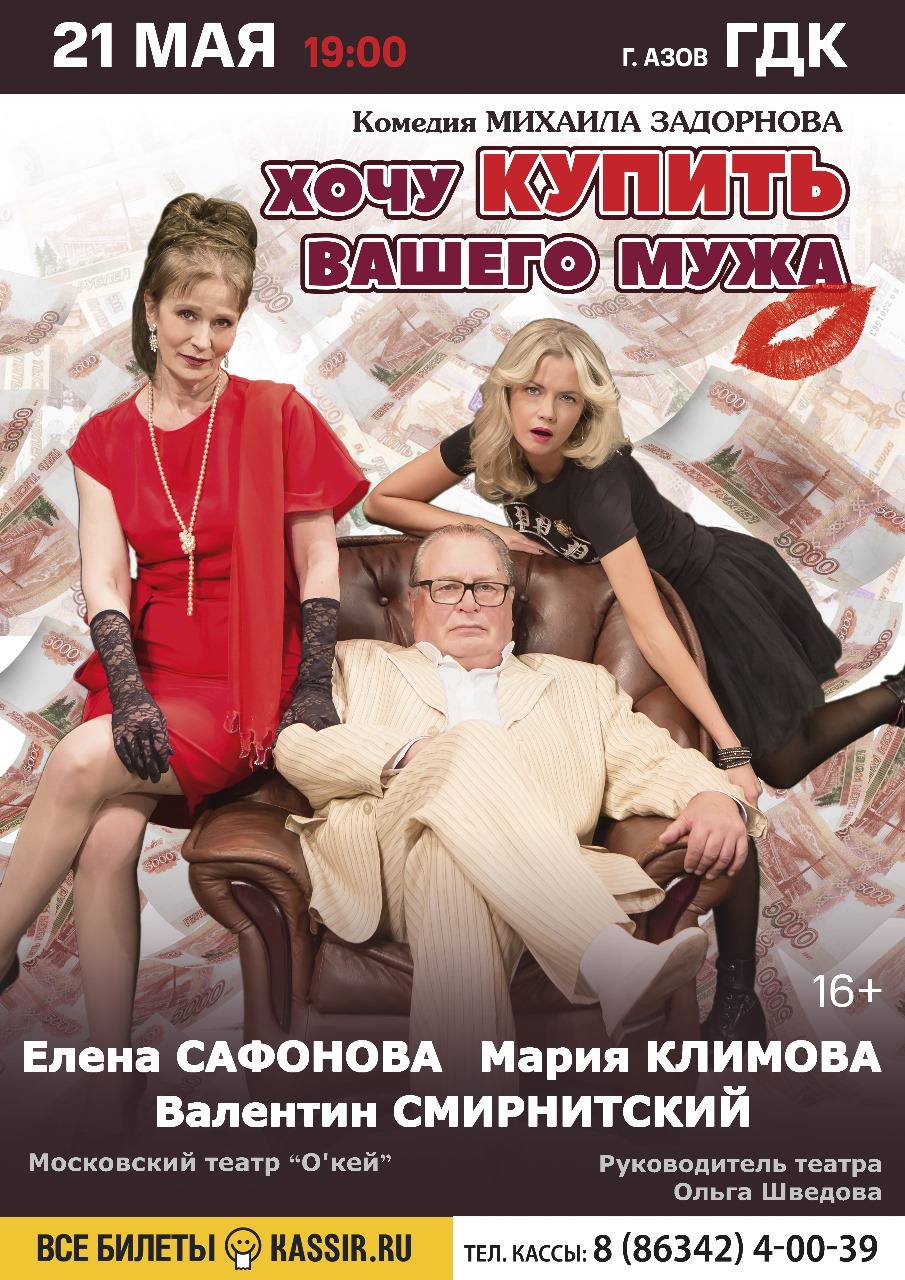 Комедия Михаила Задорнова «Хочу купить вашего мужа»