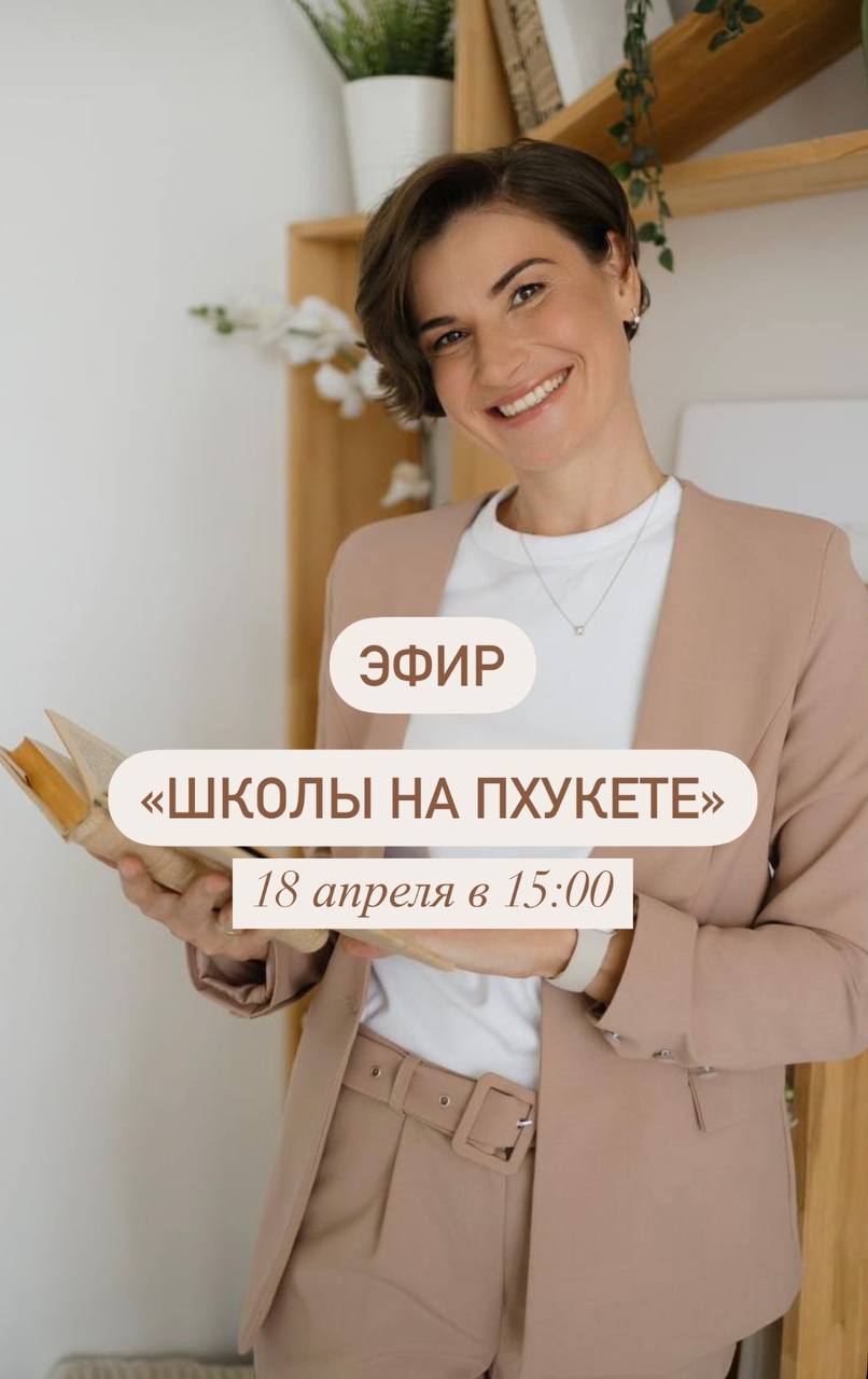 Эфир с Мариной Сорокун: Выбор школы на Пхукете