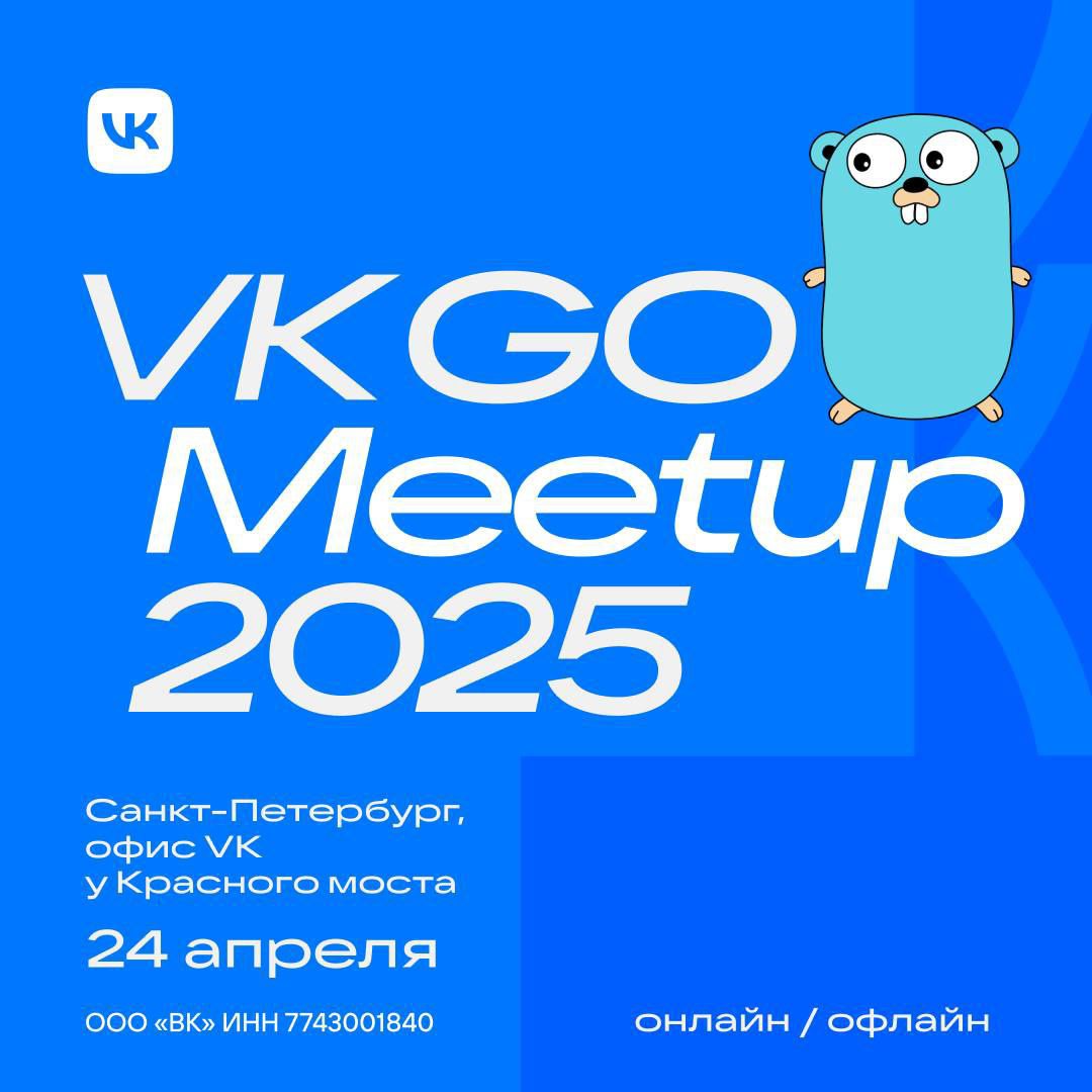 VK Go Meetup 2025 Санкт-Петербург