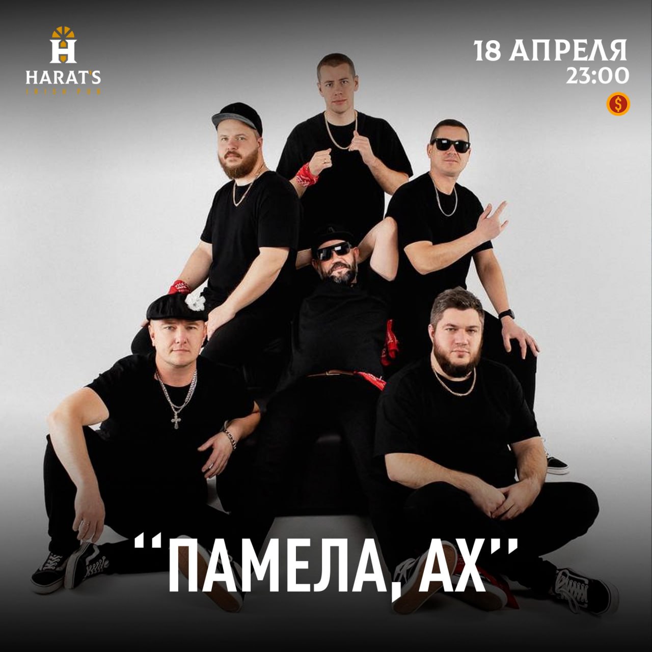 Выходные в Harat's Pub: концерты и танцы 18 и 19 апреля 2025