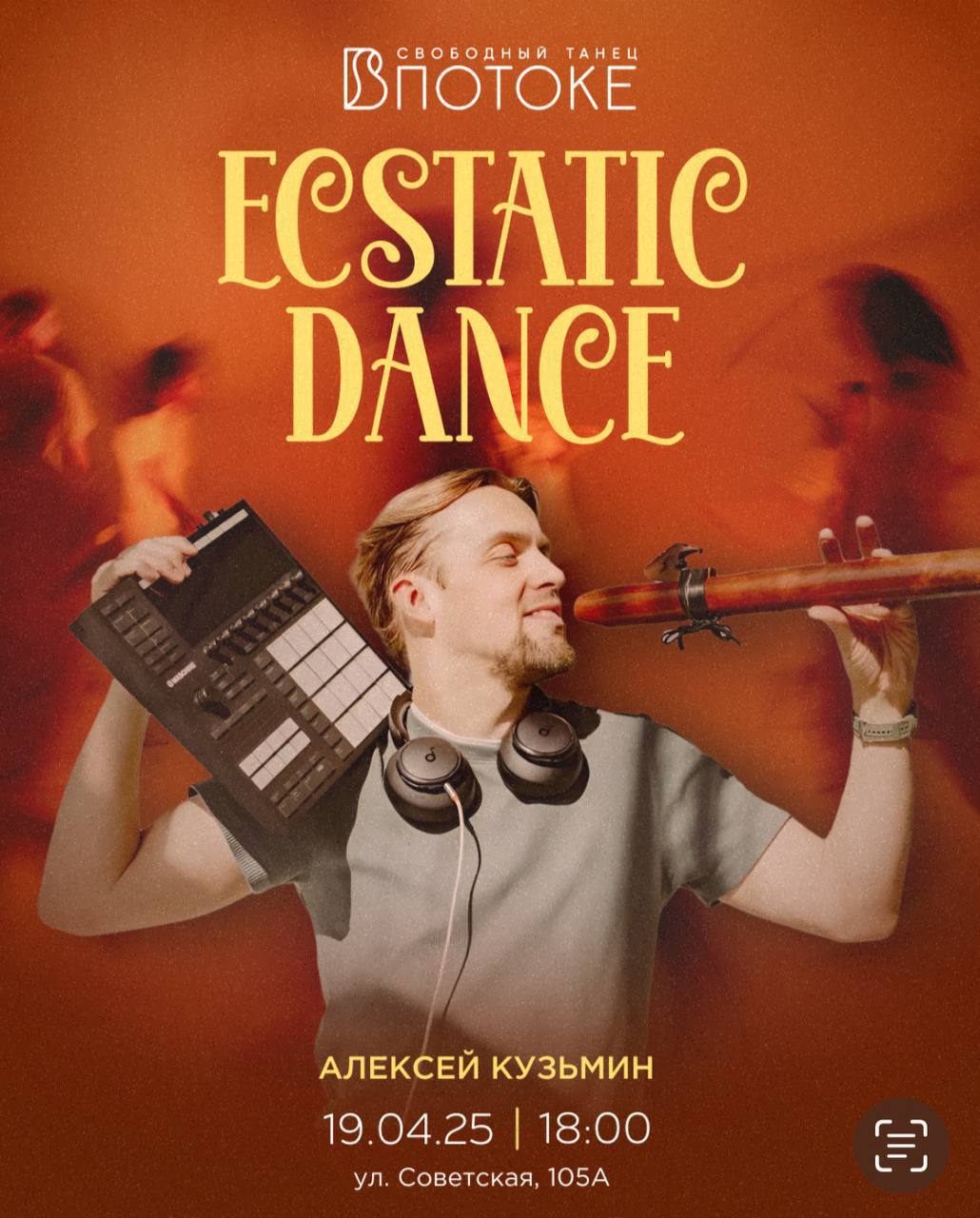 Ecstatic Dance с Алексеем Кузьминым