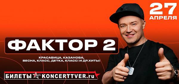 Фактор-2