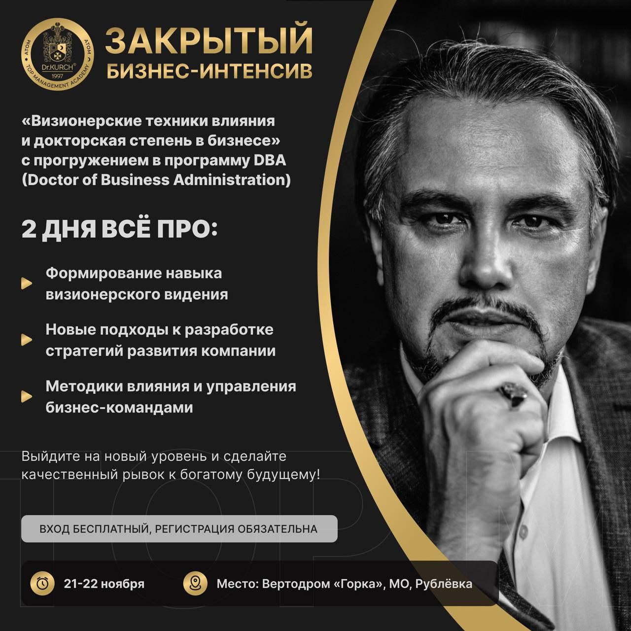 Закрытый бизнес-интенсив «Визионерские техники влияния и докторская степень в бизнесе»