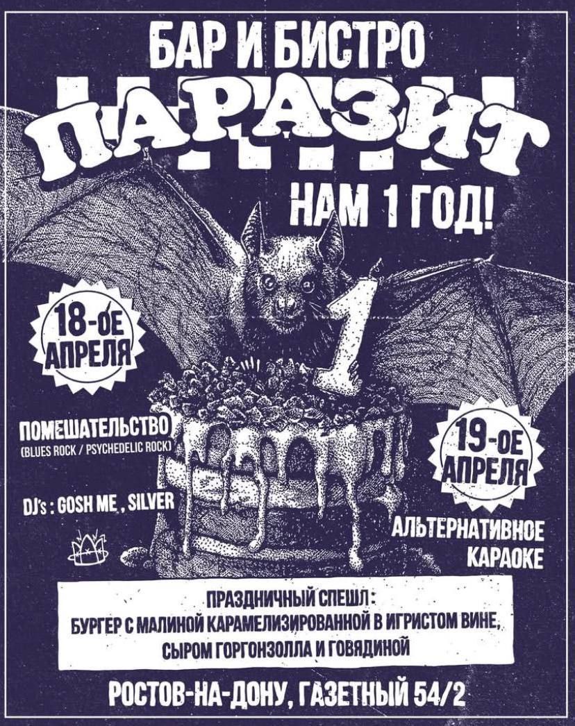 Паразит празднует 1 год