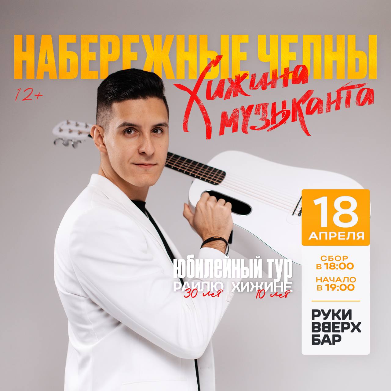 Клуб «Руки Вверх» | 19:00