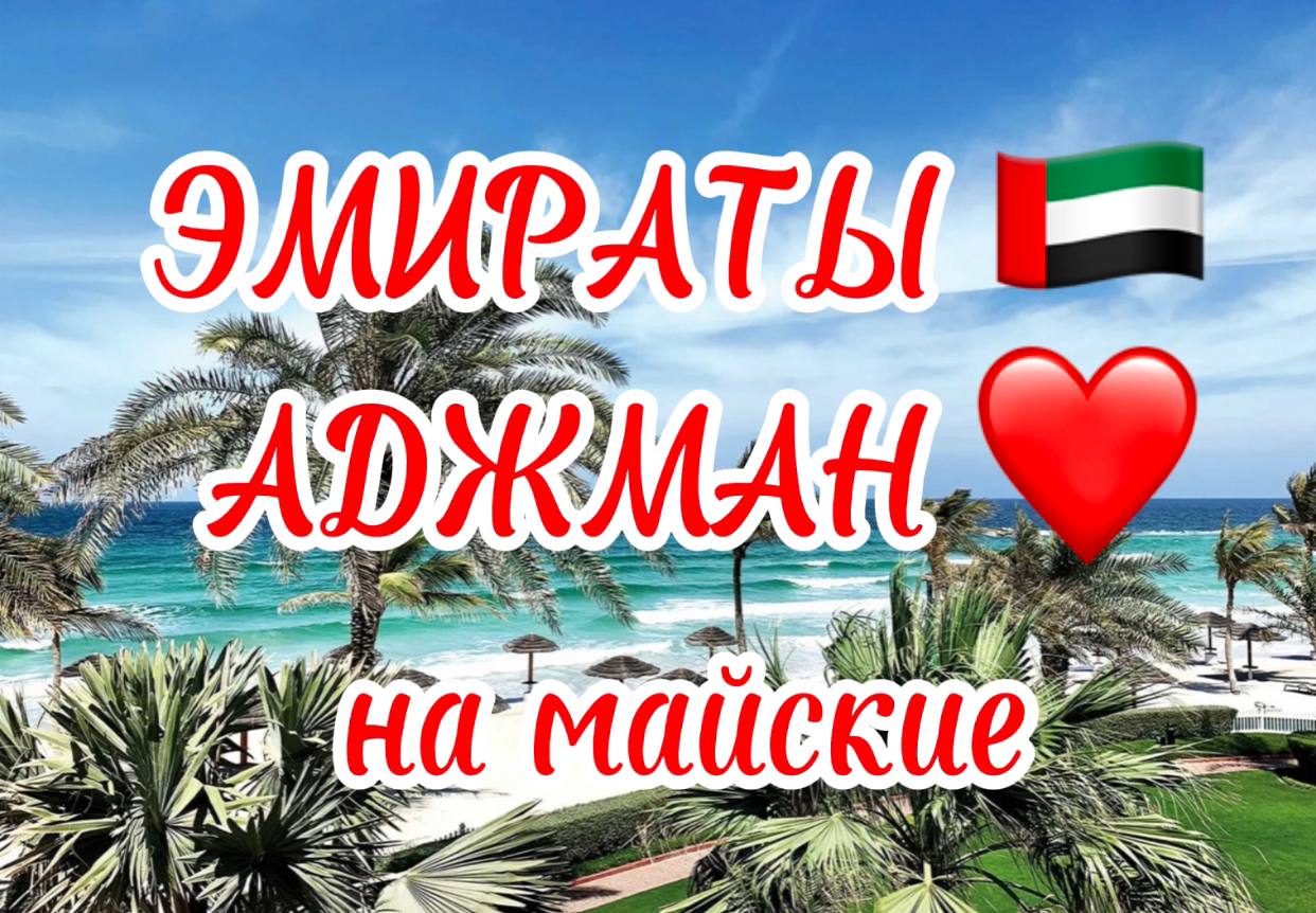 🇦🇪 ОАЭ ❤️АДЖМАН  ❤️