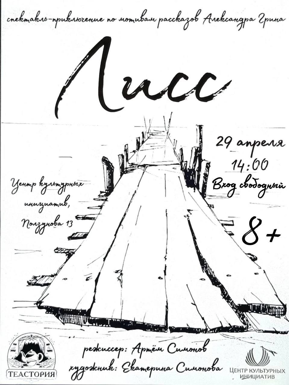 Премьера спектакля «Лисс»