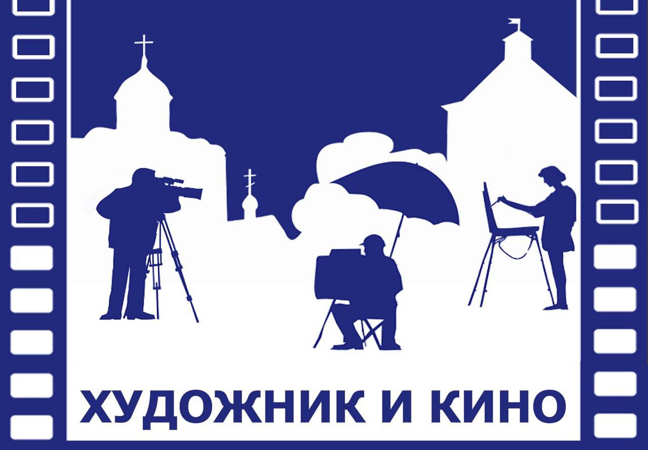 Художник и кино