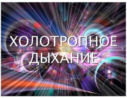 ХОЛОТРОПНОЕ ДЫХАНИЕ
