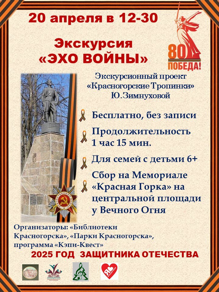 Экскурсия «Эхо войны» проекта «Красногорские Тропинки»