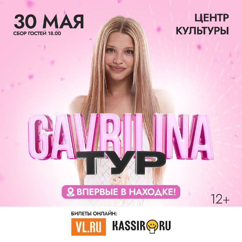 Юля Гаврилина - Первый тур по городам Дальнего Востока
