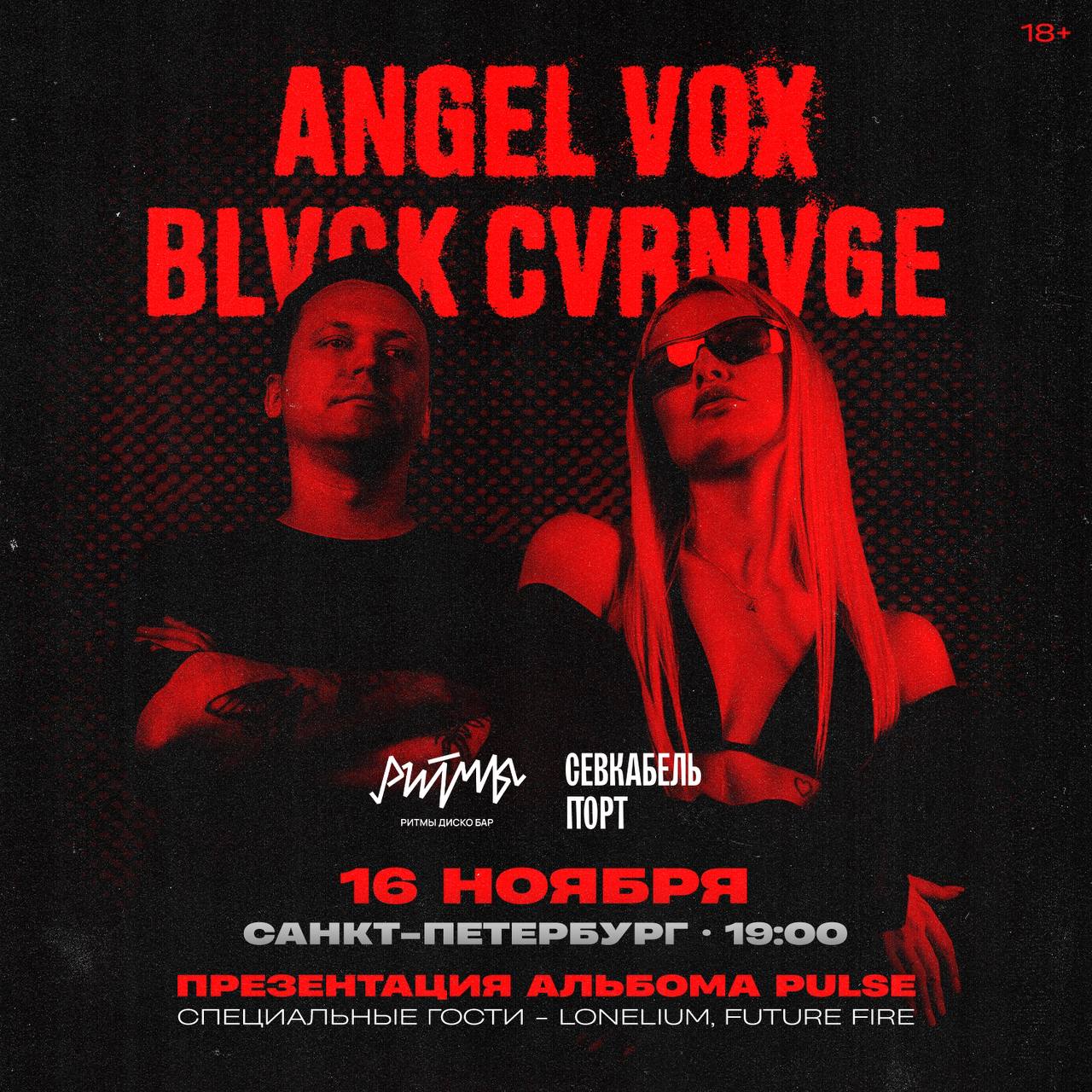 Концерт и презентация альбома ANGEL VOX & BLVCK CVRNVGE