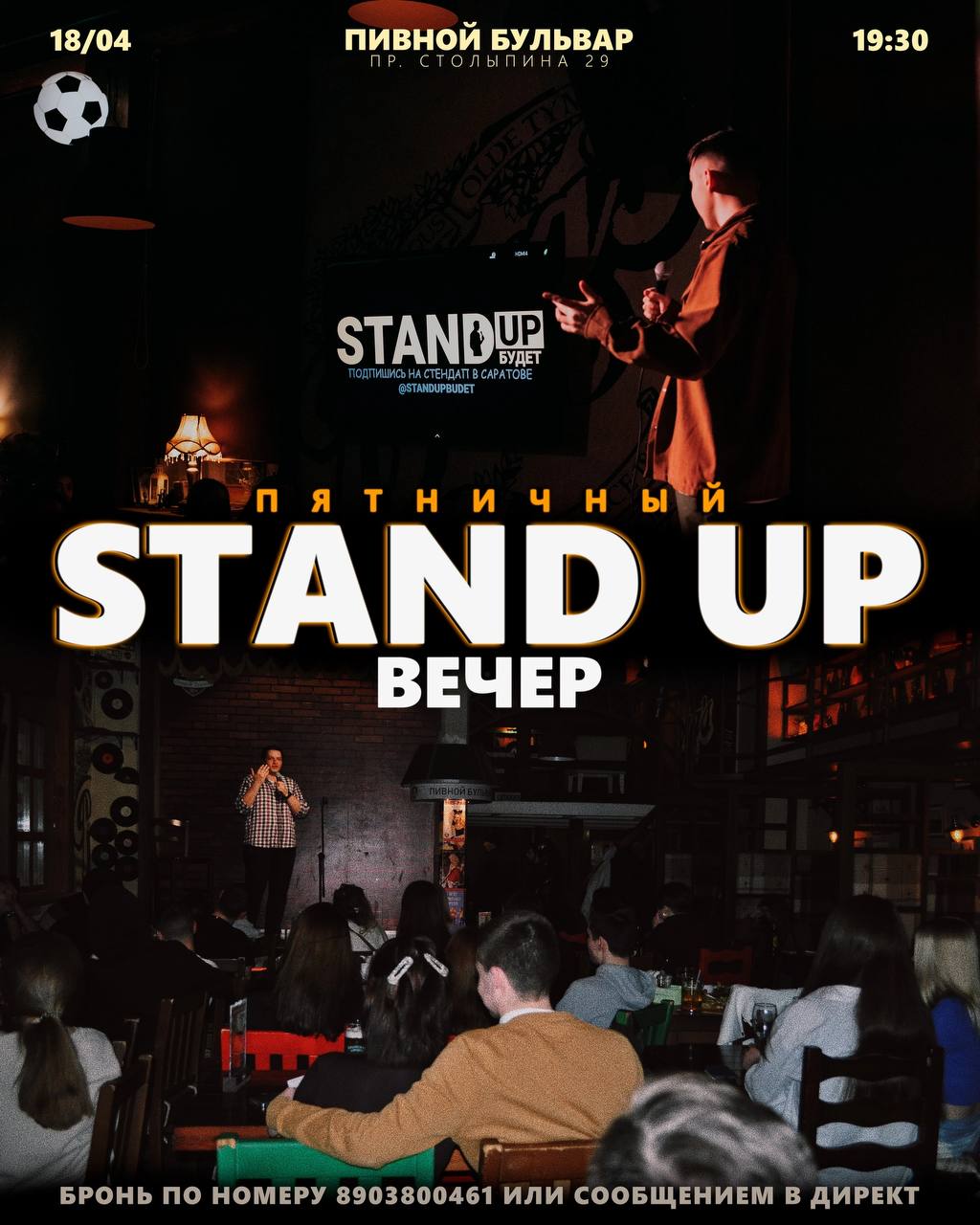 стендап в эту пятницу