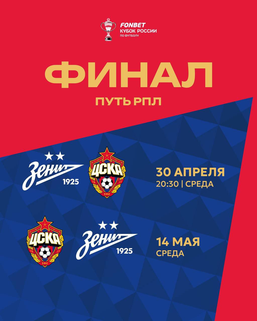 Финал Пути РПЛ Кубка России