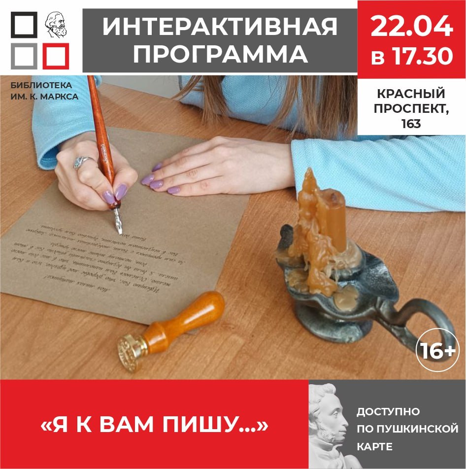 Я к Вам пишу…