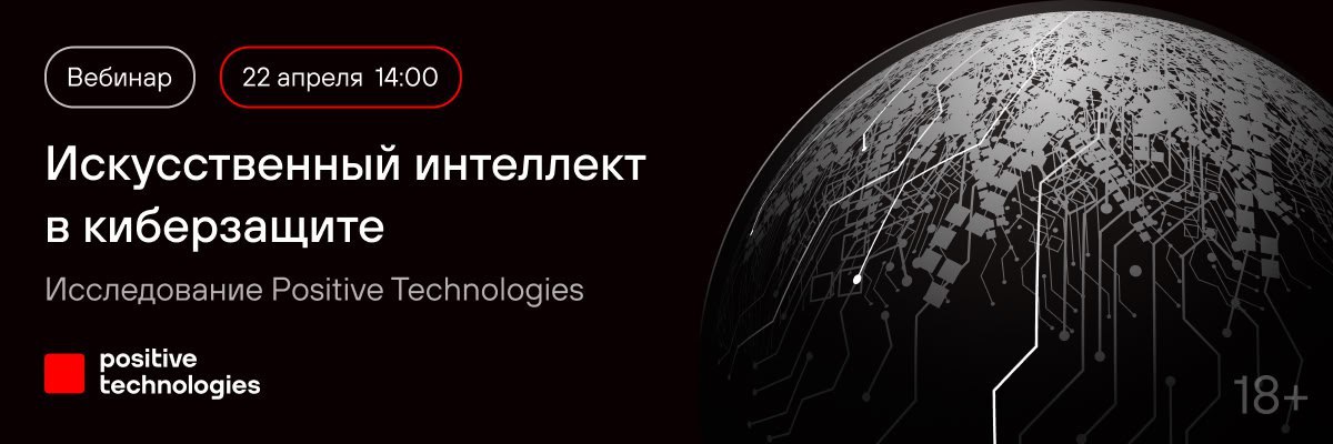 Вебинар "Искусственный интеллект в киберзащите. Исследование Positive Technologies"