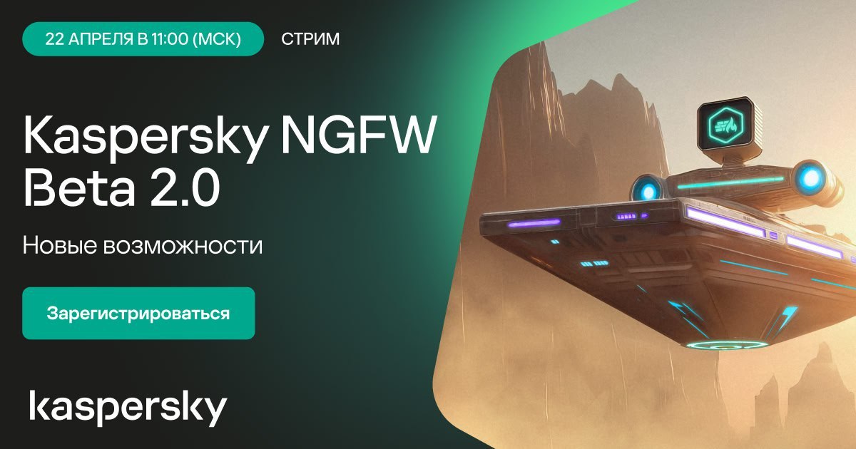 Kaspersky NGFW. Новые возможности