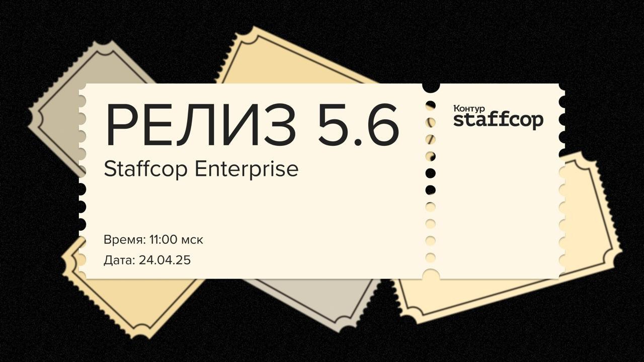Webinar "Staffcop Enterprise 5.6"
