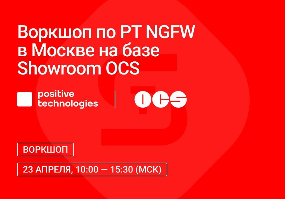 Воркшоп по PT NGFW в Москве на базе Showroom OCS