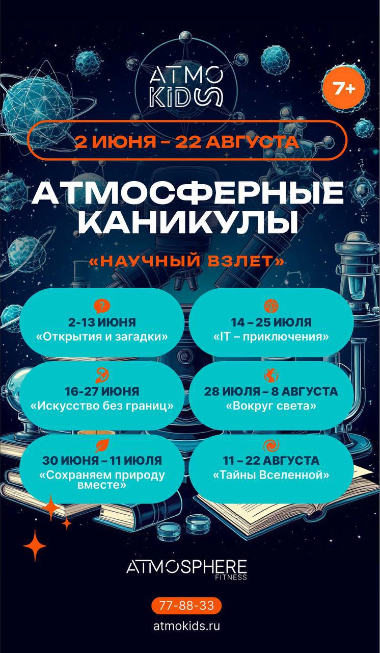 Атмосферные каникулы в детском клубе Atmokids - НАУЧНЫЙ ВЗЛЕТ