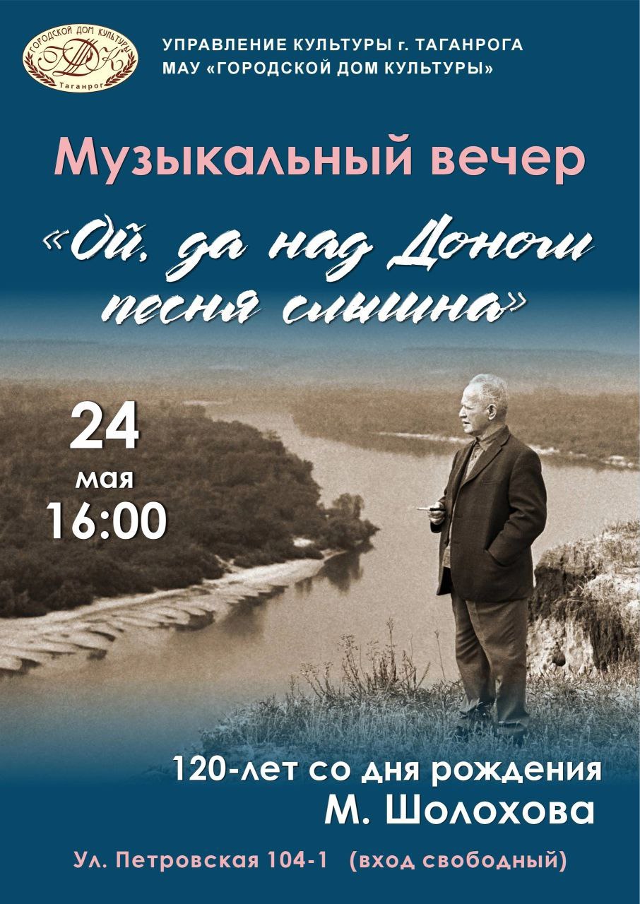 Музыкальный вечер к 120-летию Шолохова