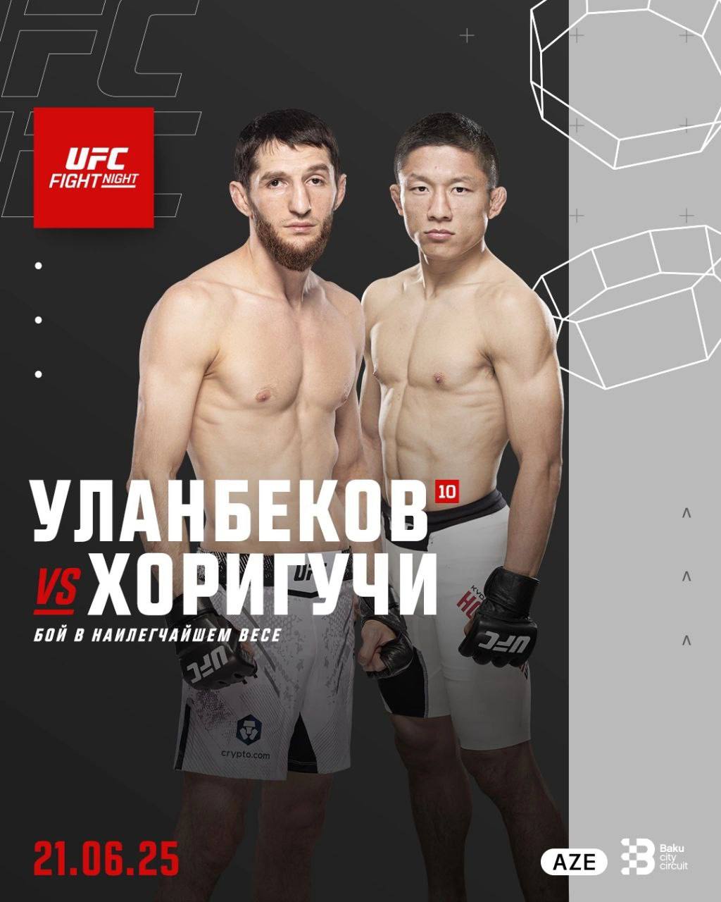 UFC в Баку