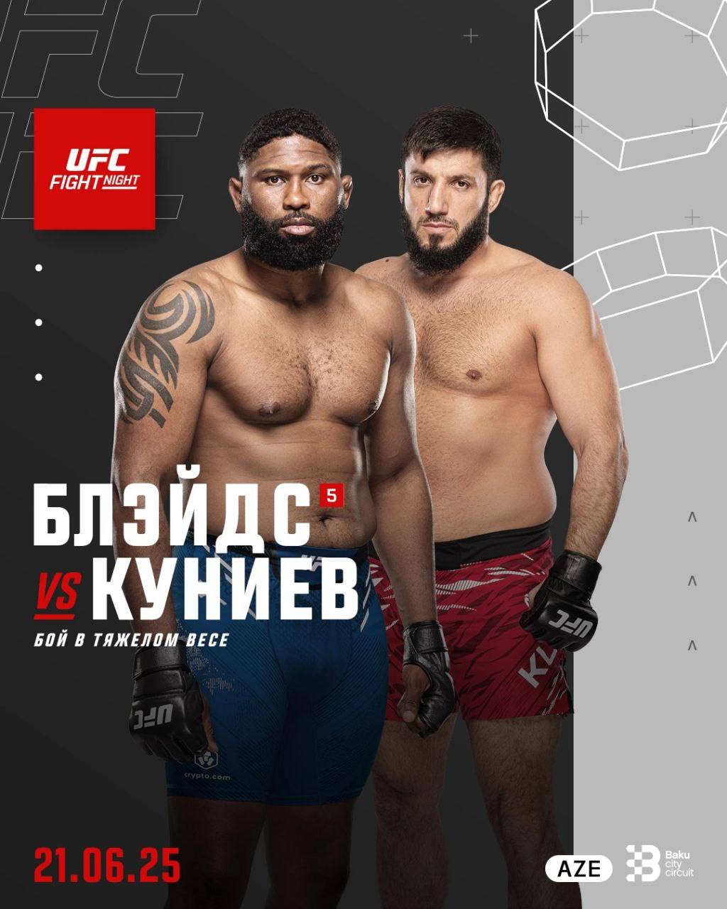 UFC в Баку