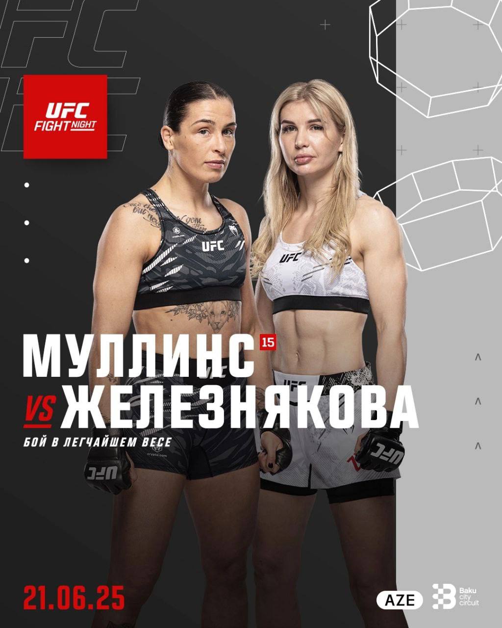 UFC в Баку