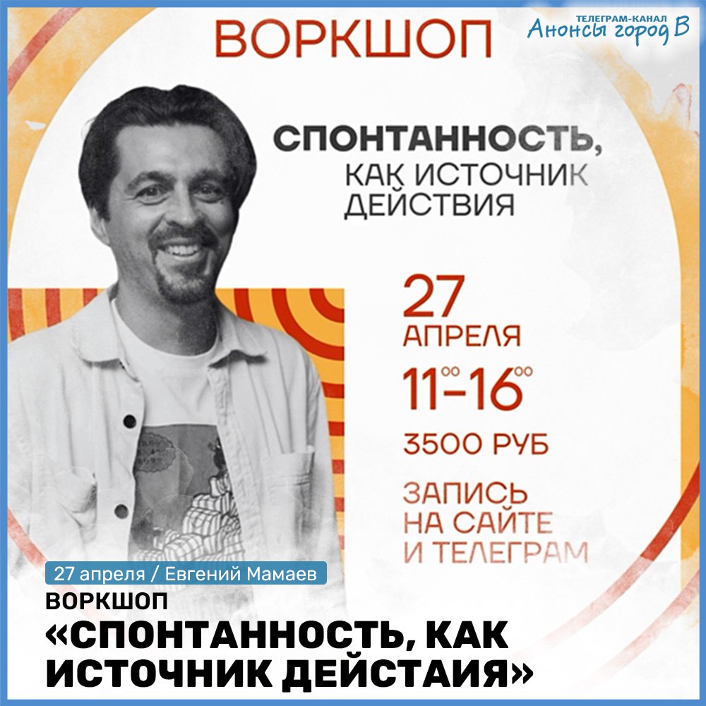 Воркшоп 'Спонтанность: как источник действия'