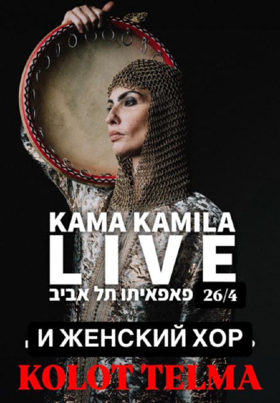 Камила Камила и женский хор "Колот Тельма" в Тель-Авиве 26 апреля 2025