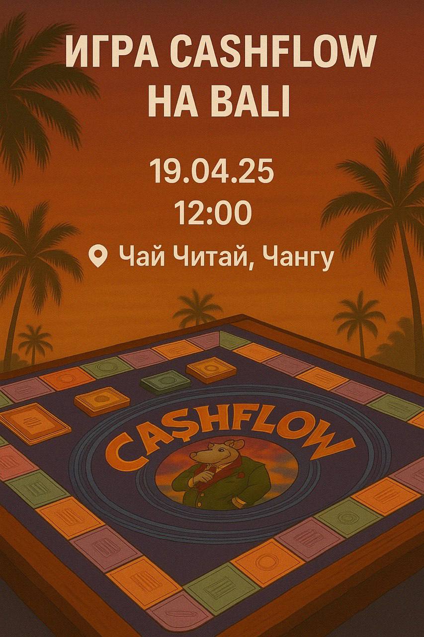 Игра «Кешфлоу» на Бали