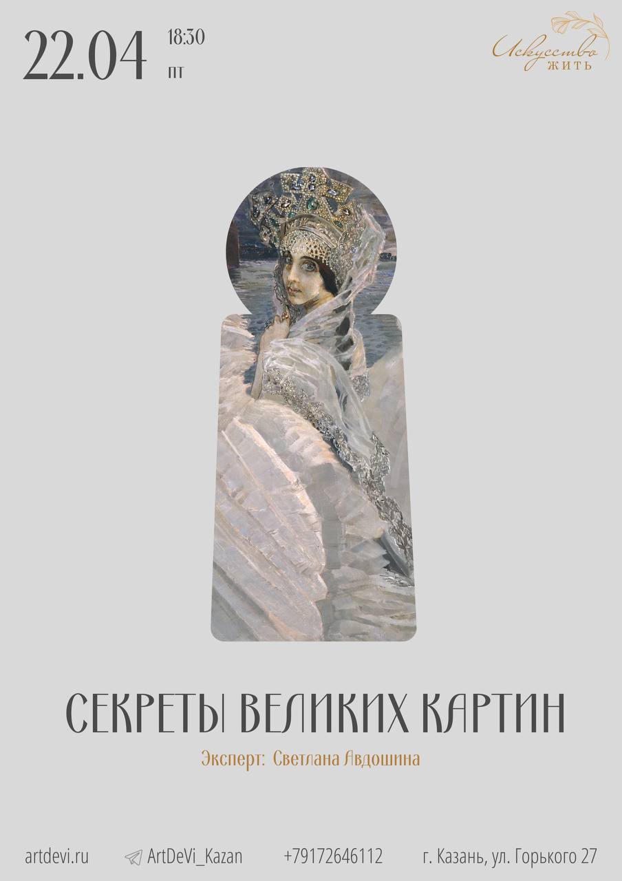 СЕКРЕТЫ ВЕЛИКИХ КАРТИН