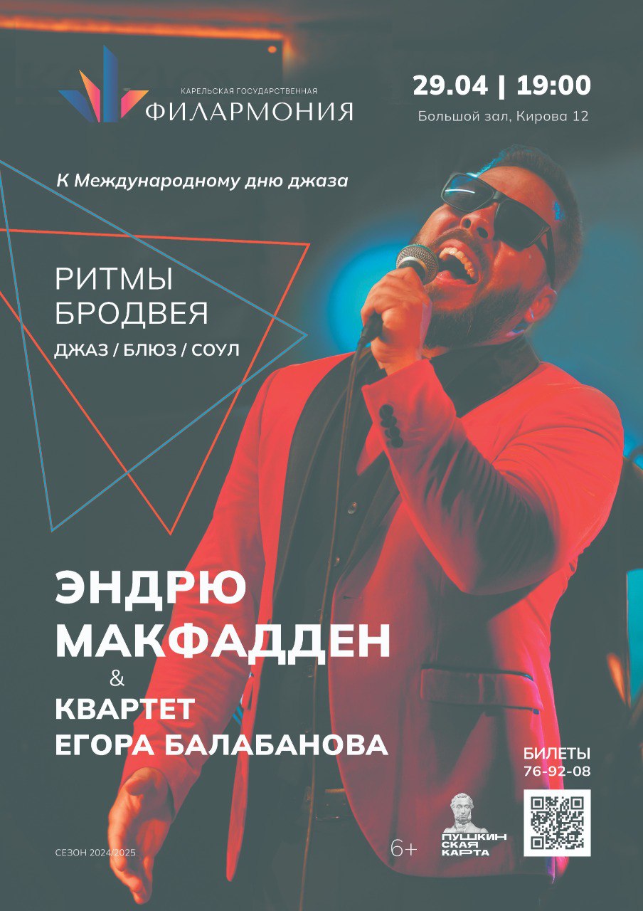 Мероприятие с концертом Эндрю МакФаддена и Квартетом Егора Балабанова