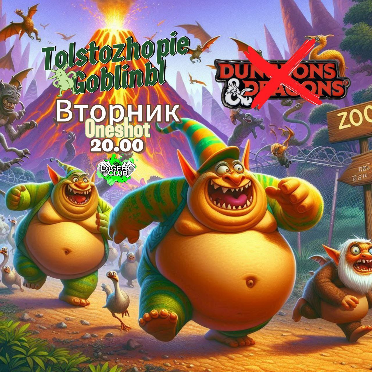 НРИ Толстожопые гоблины