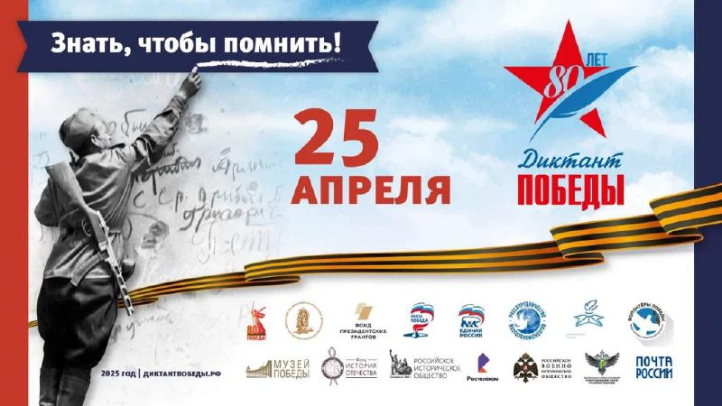 Диктант Победы