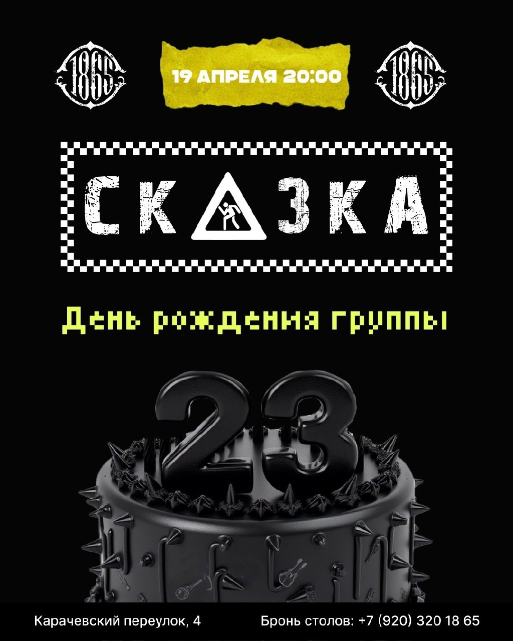 23х-летие группы «СКАзка»