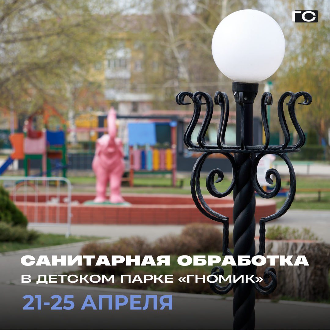 санитарно-эпидемиологическая обработка территории в детском парке 'Гномик'