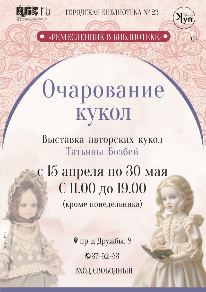 выставка авторских кукол "Очарование кукол"