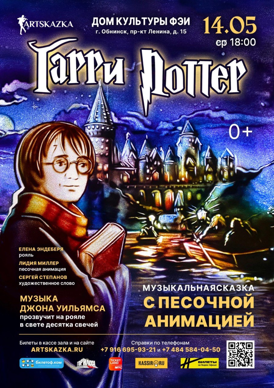 музыкальная сказка «Гарри Поттер»