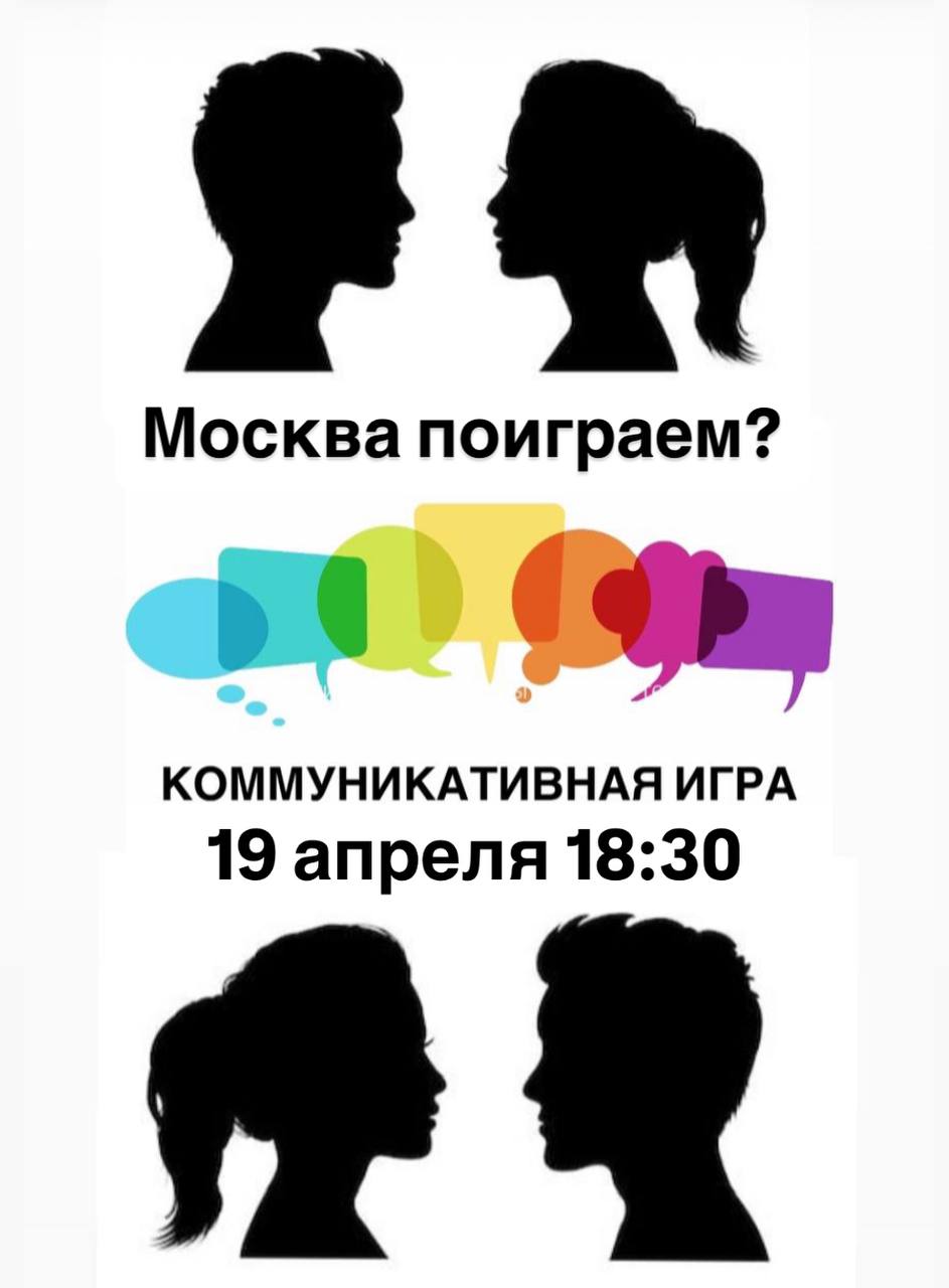 Коммуникативная игра