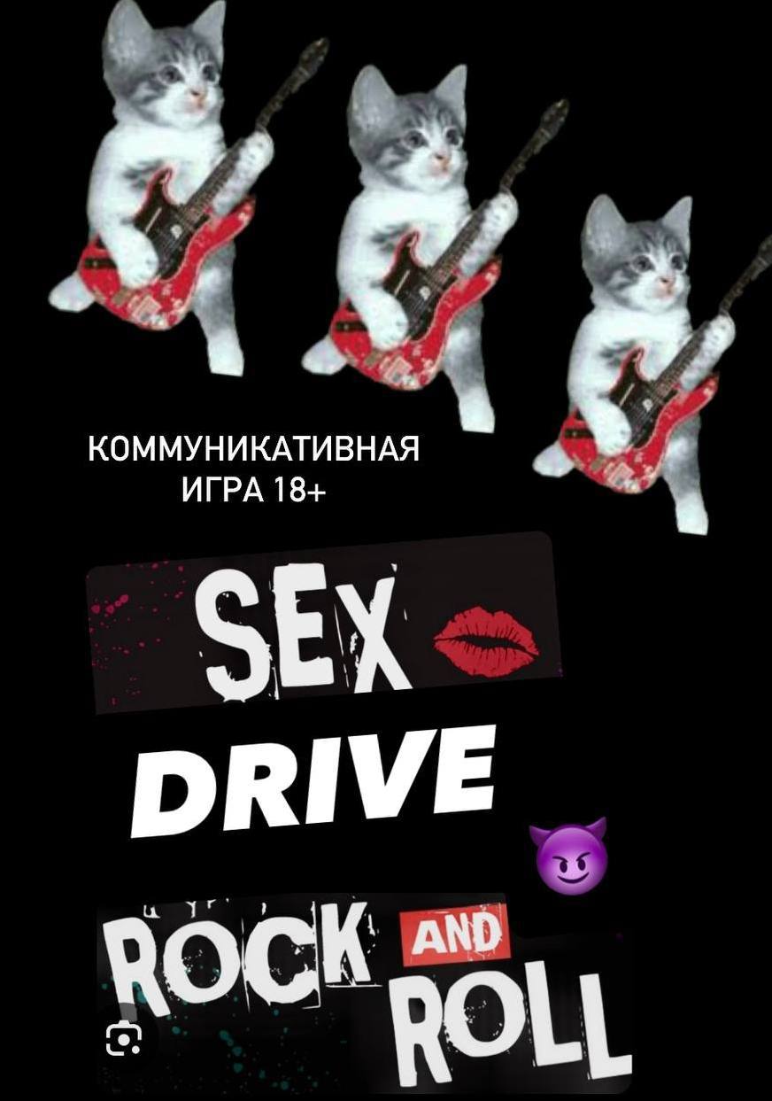 Разговорная Коммуникативная игра 18+ "Sex Drive Rock-n-Roll"