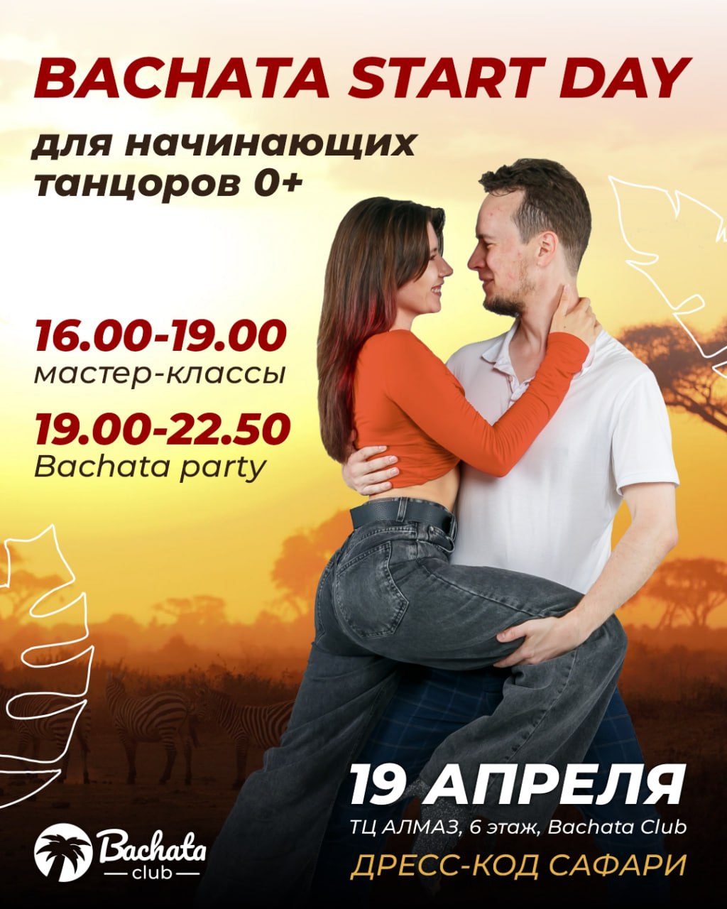 Bасната START DAY для начинающих танцоров 0+